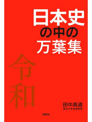 cover image of 日本史の中の万葉集